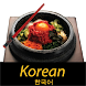 韓国のレシピ - Androidアプリ