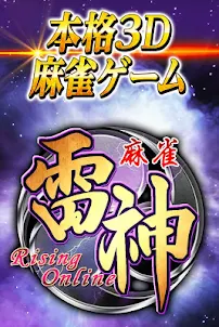 麻雀 雷神 -Rising-｜初心者から楽しめる本格3D麻雀