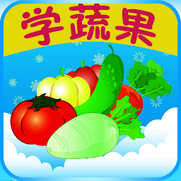 تصویر نماد 儿童教育学蔬果