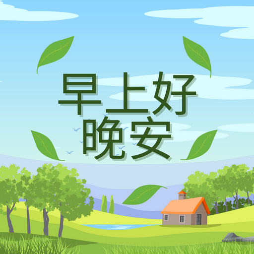 早安晚安图片 2025 - Aplicaciones en Google Play