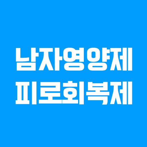 남자영양제 - 남자피로회복제 남성기능식품 전립선영양제 logo