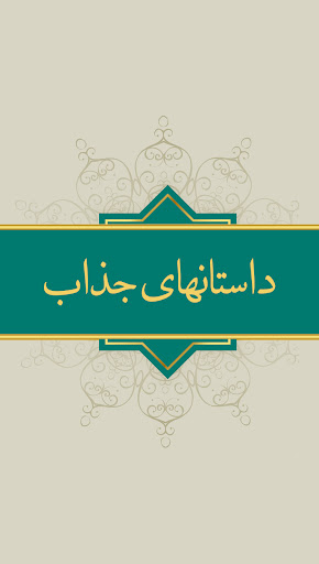 داستان های پیامبران صوتی فارسی Screen 2