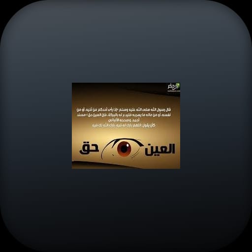 تحصين النفس من العين و الحسد logo