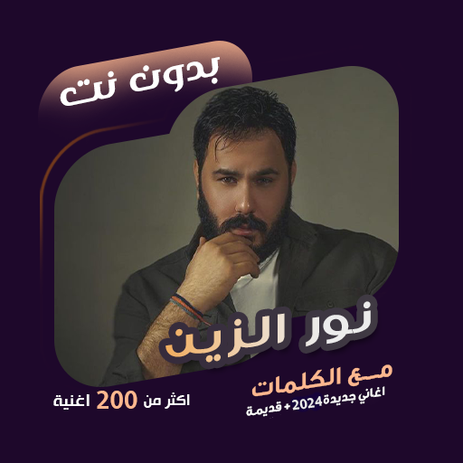 اغاني نور الزين بدون نت|كلمات logo
