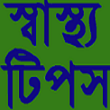 Bangla Health Tips icon