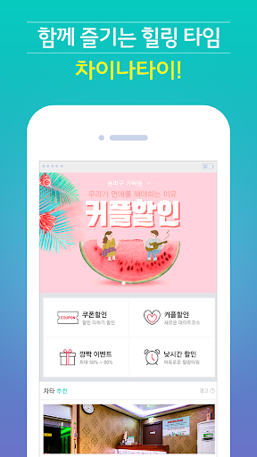 Android application 차타 - 내주변 마사지할인 screenshort
