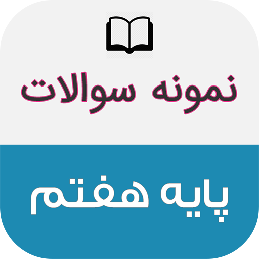 نمونه سوالات پایه هفتم با جواب logo