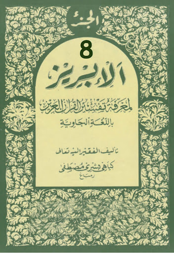Tafsir Al-Ibriz Juz 8 Jawa Pegon KH. Bisri Mustofa