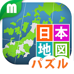 日本地図パズル 楽しく学べる教材シリーズ Apk