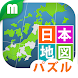 日本地図パズル 楽しく学べる教材シリーズ