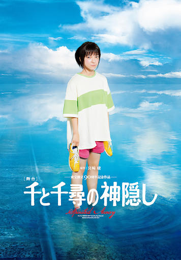 舞台「千と千尋の神隠し」(千尋役:上白石萌音)≪帝国劇場公演版 舞台「千と千尋の神隠し」(千尋役:上白石萌音)≪帝国劇場公演版