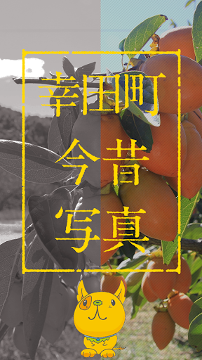 Android application 幸田町今昔写真 screenshort