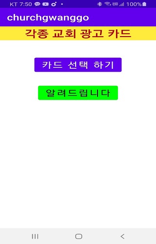 Android application 교회 알림 카드 보내기 screenshort