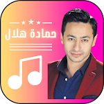 Cover Image of Baixar نغمات حمادة هلال كل الأغاني  APK
