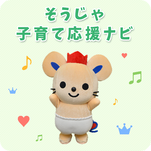 そうじゃ子育て応援ナビ logo