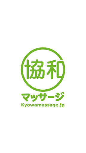 協和マッサージ学芸大学店 キョウワマッサージ Screen 2