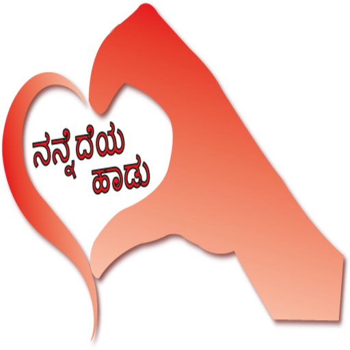 ನನ್ನೆದೆಯ ಹಾಡು Kannada SMS  Icon