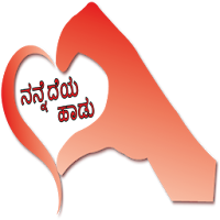 ನನ್ನೆದೆಯ ಹಾಡು Kannada SMS