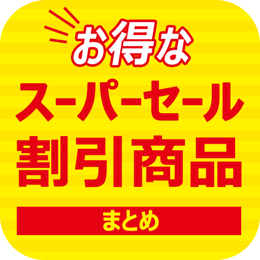 お得なセール・割引商品 - スーパーセールまとめ logo