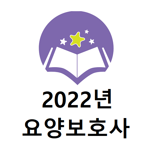 2022년 요양보호사 음성기출문제 logo