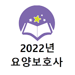 Cover Image of ดาวน์โหลด 요양보호사 2022년 기출문제  APK
