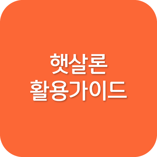 햇살론활용 - 가이드, 서민대출, 정부지원, 대환대출 logo