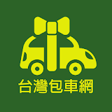台灣包車網 icon