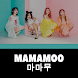 Kpop MAMAMOO: Karaoke & Lyrics - Androidアプリ