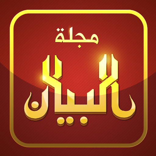 مجلة البيان ALBAYAN Magazine  Icon