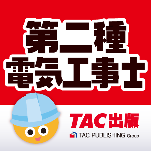 みんなが欲しかった第二種電気工事士 logo