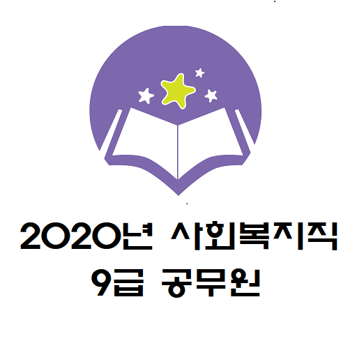 2020년 사회복지직 9급 공무원 기출문제