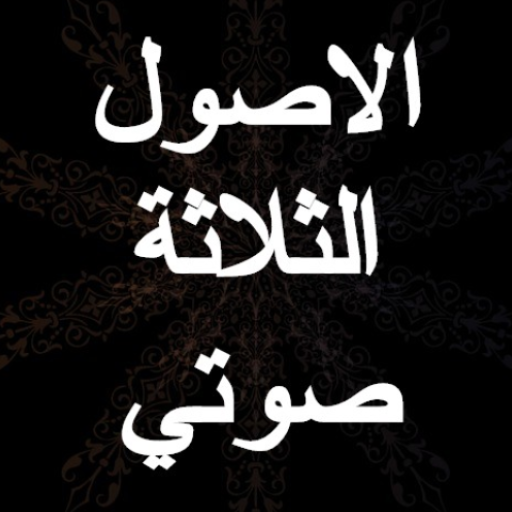 شرح الاصول الثلاثة - محمد بن ع logo