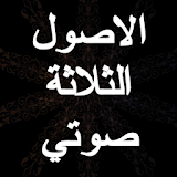 شرح الاصول الثلاثة - محمد بن عبدالوهاب - صوتي icon
