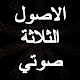 شرح الاصول الثلاثة - محمد بن عبدالوهاب - صوتي Windows에서 다운로드