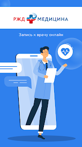 РЖД-Медицина - врач онлайн