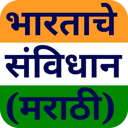 भारताचे संविधान Marathi Guide logo