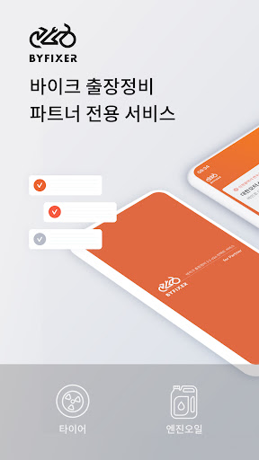 Android application 바이픽서 파트너 screenshort
