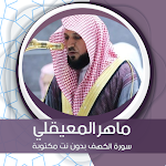 Cover Image of डाउनलोड الكهف بدون نت بصوت المعيقلي  APK