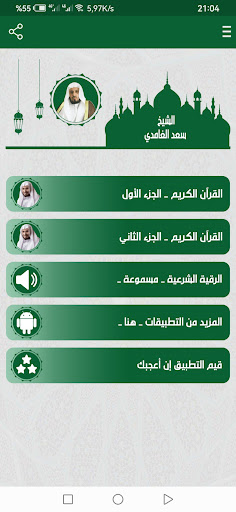 سعد الغامدي قرآن كامل Screen 2