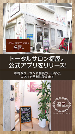 Android application Total Salon 福屋。 screenshort