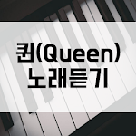 Cover Image of Download 퀸(Queen) 노래듣기  APK