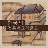한국의 전통 백그라운드 icon
