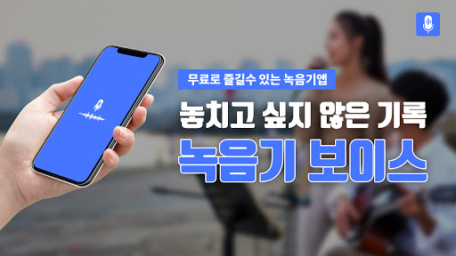 Android application 녹음기 보이스 - 음성 오디오 녹음 screenshort