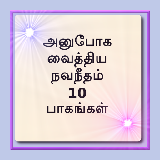 அனுபோக வைத்திய நவநீதம் 10 பாகங logo