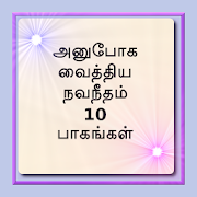 அனுபோக வைத்திய நவநீதம் 10 பாகங்கள்