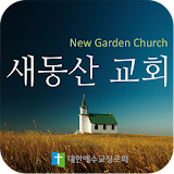 새동산 교회 icon
