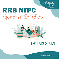RRB NTPC General Studies 2021
