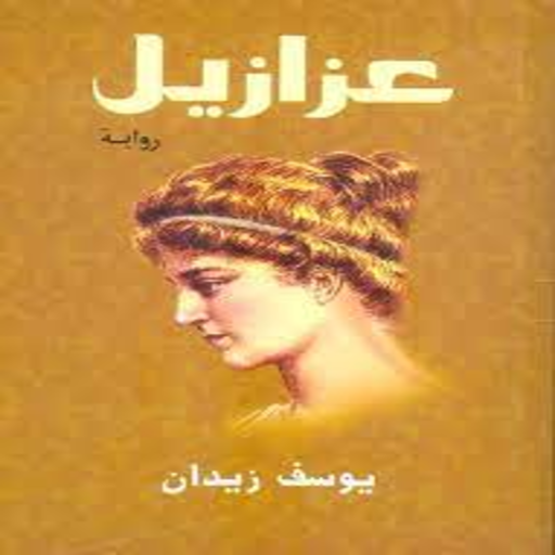 رواية عزازيل logo