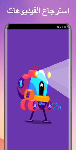 Android application إسترجاع فيديوهات المحذوفة screenshort