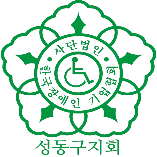 무장애 IN 성동구 logo